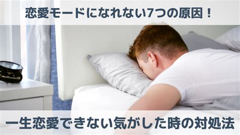 一生 恋愛 できない|恋愛できる気がしないときの対処法9選！恋愛できな .